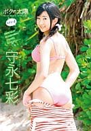 守永七彩 / ボクの太陽 ～ただいま～