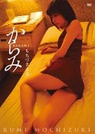 もちづきる美 / もちづきる美「からみ」メイキングDVD