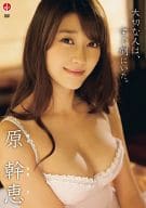 原幹恵 / 大切な人は、すぐ側にいた。