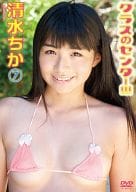 清水ちか / クラスのセンター!!! 清水ちか7