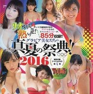 グラビア美女たちの真夏の祭典!! 2016 (2016 月刊ヤングマガジン 7月20日発売号 No.8 特別付録)