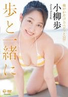 小柳歩 / 歩と一緒に