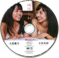 大原優乃 小宮有紗 / 姉妹日和(週刊プレイボーイ 2018年 NO.34-35 特別付録DVD)