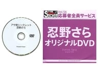 忍野さら / アサ芸シークレット Vol.56 応募者全員サービス