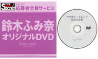 鈴木ふみ奈 / アサ芸シークレット Vol.87 応募者全員サービス