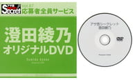 澄田綾乃 / アサ芸シークレット Vol.87 応募者全員サービス