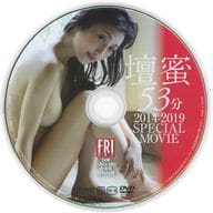 壇蜜 / 53分 2014-2019 SPECIAL MOVIE (FRIDAY 2024年11月22・29日合併号 特別付録)