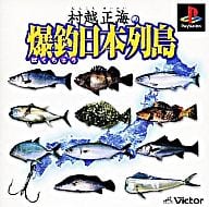 村越正海の爆釣日本列島