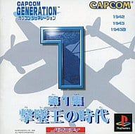カプコンジェネレーション1 撃墜王