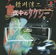 稲川淳二真夜中のタクシー