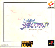 ときめきメモリアル2 [KONAMI The BEST]