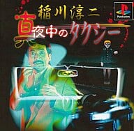 稲川淳二真夜中のタクシー[廉価版]