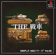 THE 戦車 SIMPLE1500シリーズVol.90