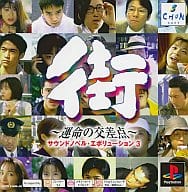 街～運命ノ交差点～(PSoneBooks)