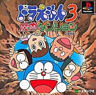ドラエモン3 魔界のダンジョン＜復刻版＞