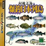 村越正海 爆釣日本列島