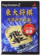 東大将棋 四間飛車道場