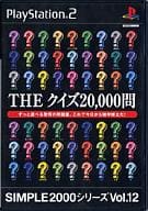 THE クイズ20，000問 SIMPLE2000シリーズ Vol.12