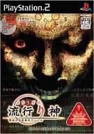 流行り神 ～警視庁怪異事件ファイル～ [初回限定版]