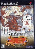 スーパー上海 2005