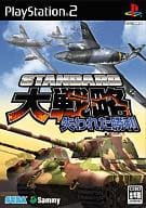 スタンダード大戦略 失われた勝利
