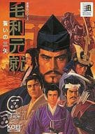 毛利元就 誓いの三矢