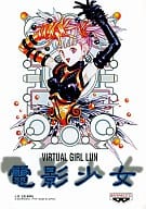 電影少女 VIRTUAL GIRL LUN