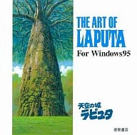 ジアートオブ天空の城ラピュタ