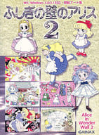 ふしぎの壁のアリス2[3.5インチ版]