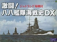 激闘!八八艦隊海戦史DX ジュトランド海戦付