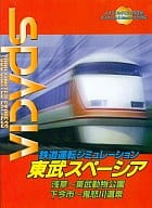 鉄道運転シミュレーション 東武スペーシア