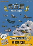 ぼくは航空管制官2 名古屋JumbleAirport [初回限定版]