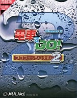 電車でGO! プロフェッショナル 2