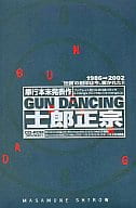 GUN DANCING-e-manga (士郎正宗 単行本未発表作付)