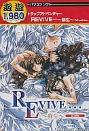 REVIVE・・・ ～蘇生～ DC edition 遊遊1980