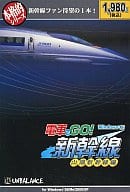 本格的シリーズ 電車でGO!新幹線 山陽新幹線編