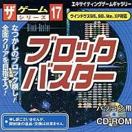 ブロックバスター ザ・ゲームシリーズ