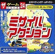 ミサイルアクション ザ・ゲームシリーズ