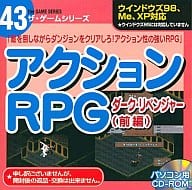 アクションRPG ダーク・リベンジャー(前編) ザ・ゲームシリーズ