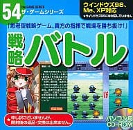 戦略バトル ザ・ゲームシリーズ