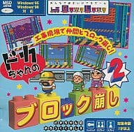 GameLand ドカちゃんのブロック崩し 2Pケースサイズ