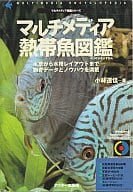 マルチメディア図鑑シリーズ マルチメディア熱帯魚図鑑