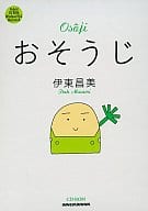 おそうじ 伊東昌美