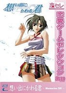 想い出にかわる君 ～Memories Off～ [恋愛ゲームセレクション]