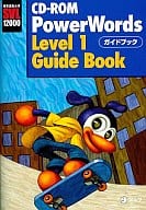 PowerWords Level1 英単語学習ソフト