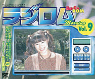 ラジロム Morning Vol.9 吉田古奈美