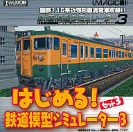 はじめる!鉄道模型シミュレーター3・セット3