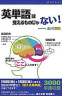 英単語は覚えるものじゃない!
