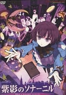 紫影のソナーニル -What a beautiful memories-