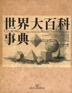 世界大百科事典 プロフェッショナル版 CD-ROM